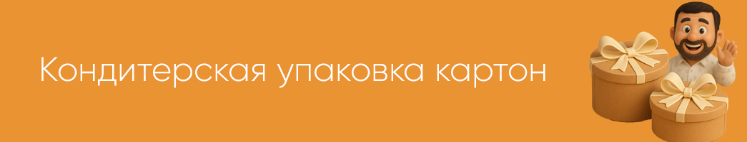 Кондитерская упаковка картон