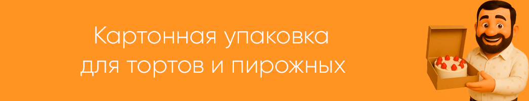 Картонная упаковка для тортов и пирожных