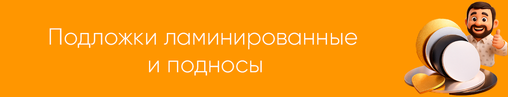 Подложки ламинированные, подносы