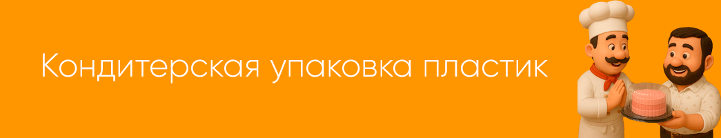 Кондитерская упаковка пластик