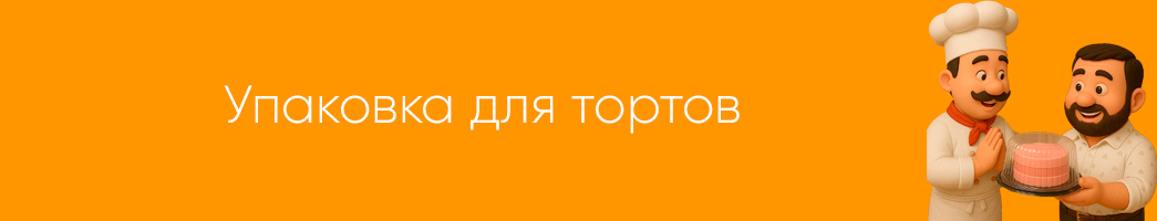 Упаковка для тортов