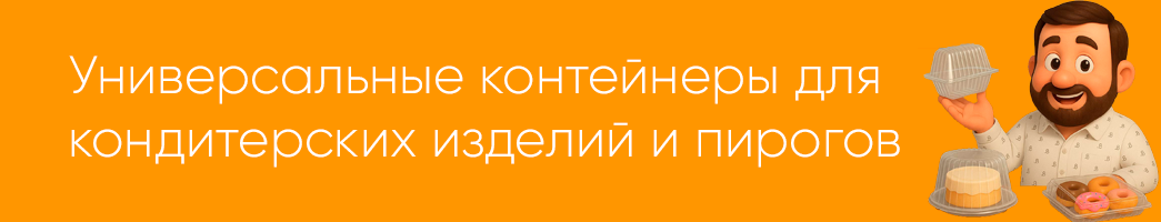 Универсальные контейнеры для кондитерских изделий и пирогов.