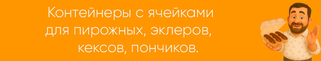 Контейнеры с ячейками для пирожных, эклеров, кексов, пончиков.