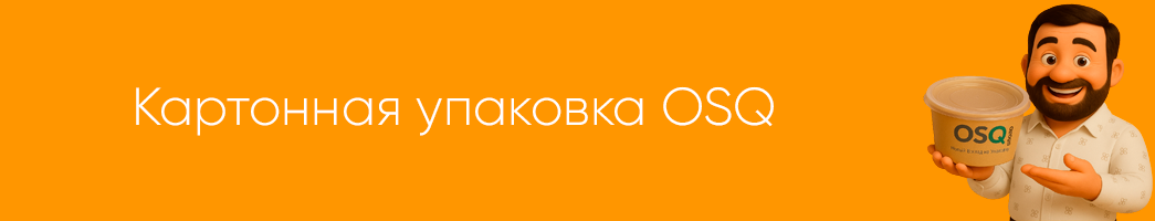 Картонная упаковка OSQ