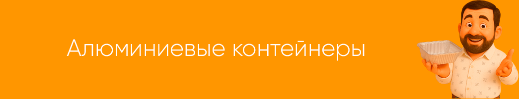 Алюминиевые контейнеры