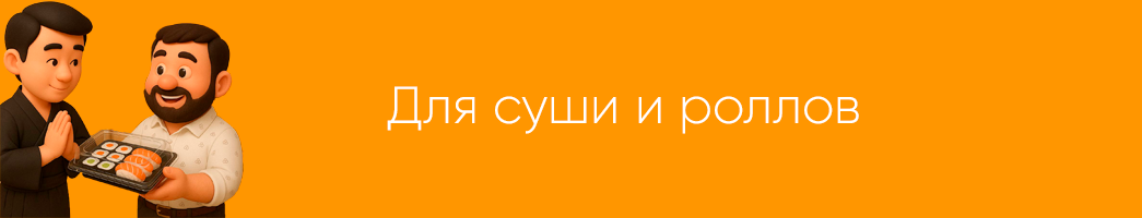 Для суши и роллов