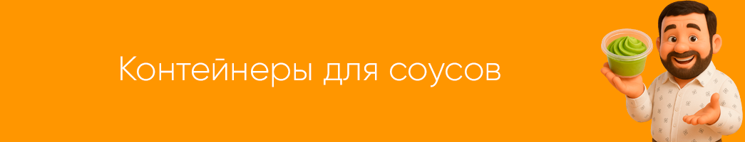 Контейнеры для соусов