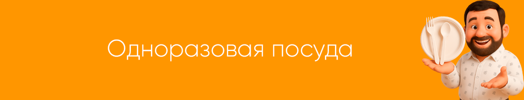 Ложки, вилки, тарелки, палочки для шашлыка