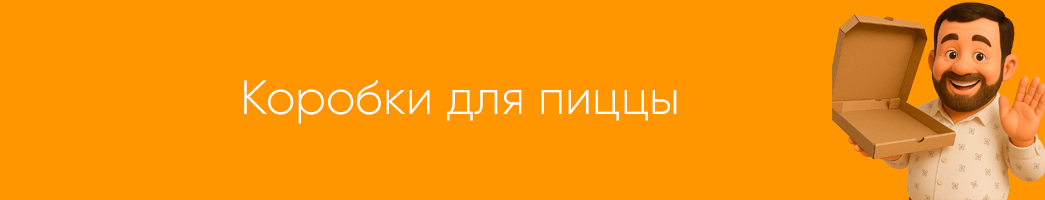Коробки для пиццы