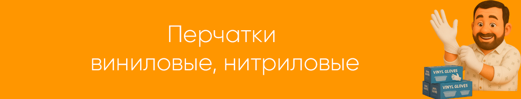 Перчатки