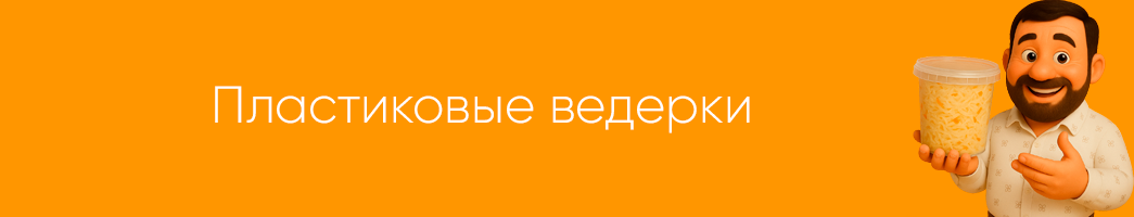 Пластиковые вёдра