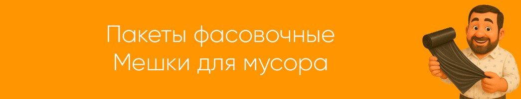 Пакеты фасовочные. Мешки для мусора