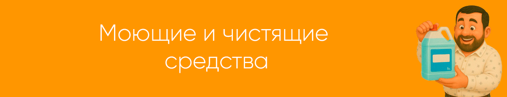 Моющие и чистящие средства