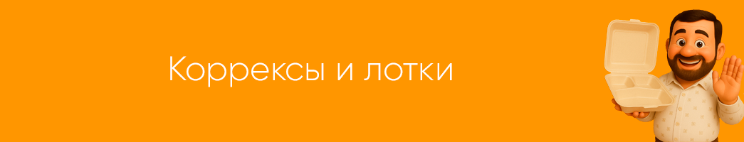 Коррексы и лотки