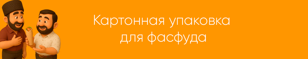 Картонная упаковка для фасфуда