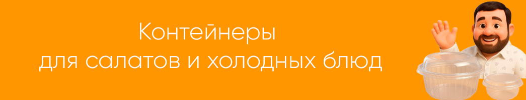 Для салатов и холодных блюд