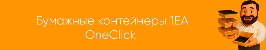 Контейнеры ONECLICK