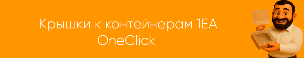 Крышки ONECLICK