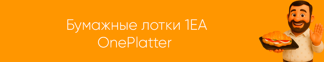 Лотки OnePlatter