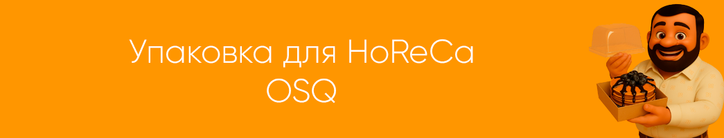 Упаковка для HoReCa