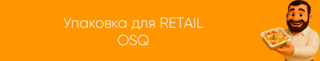 Упаковка для RETAIL