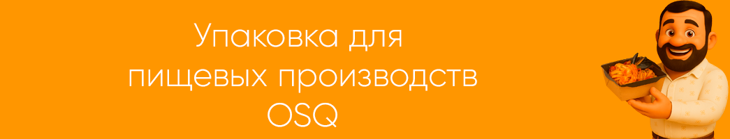 Упаковка для пищевых производств