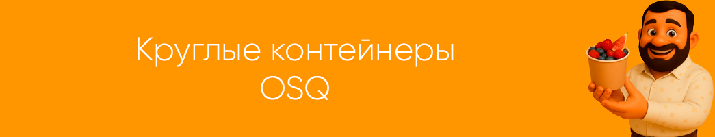 Круглые контейнеры