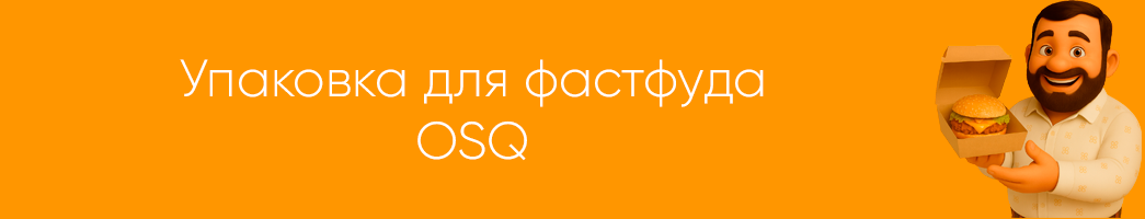 Упаковка для фастфуда