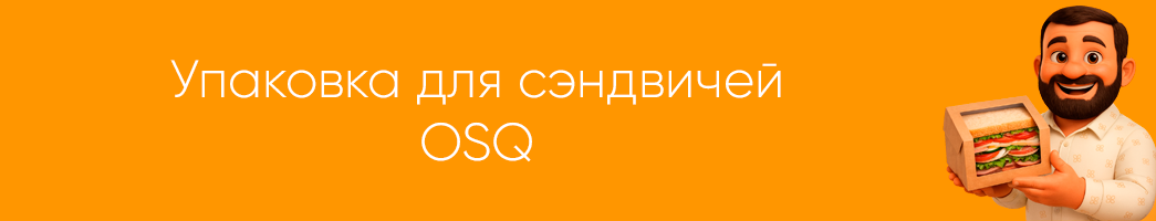 Упаковка для сэндвичей