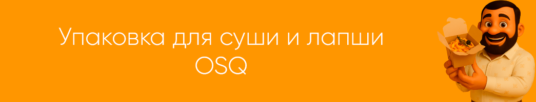 Упаковка для суши и лапши