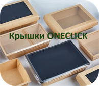 Крышки ONECLICK