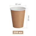 Стакан бумажный одноразовый крафт внутри белый 250 мл. 2275